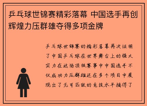 乒乓球世锦赛精彩落幕 中国选手再创辉煌力压群雄夺得多项金牌