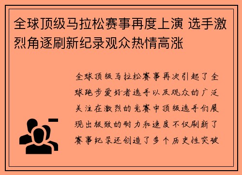 全球顶级马拉松赛事再度上演 选手激烈角逐刷新纪录观众热情高涨
