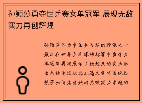 孙颖莎勇夺世乒赛女单冠军 展现无敌实力再创辉煌