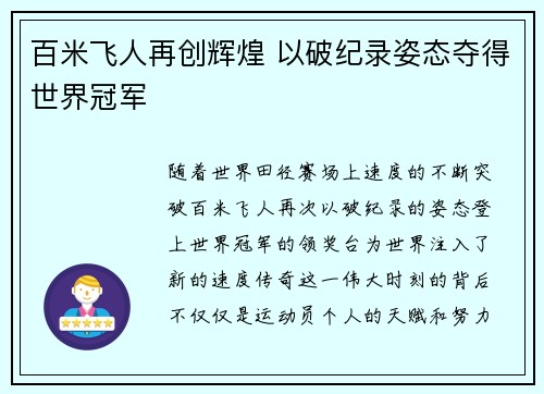 百米飞人再创辉煌 以破纪录姿态夺得世界冠军
