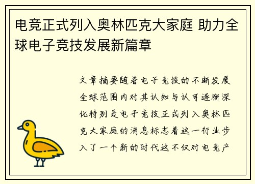 电竞正式列入奥林匹克大家庭 助力全球电子竞技发展新篇章