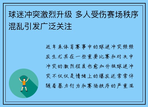 球迷冲突激烈升级 多人受伤赛场秩序混乱引发广泛关注