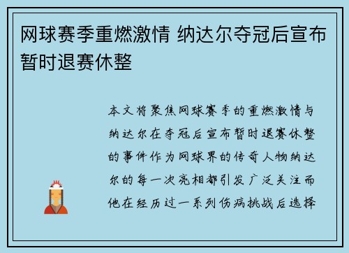 网球赛季重燃激情 纳达尔夺冠后宣布暂时退赛休整