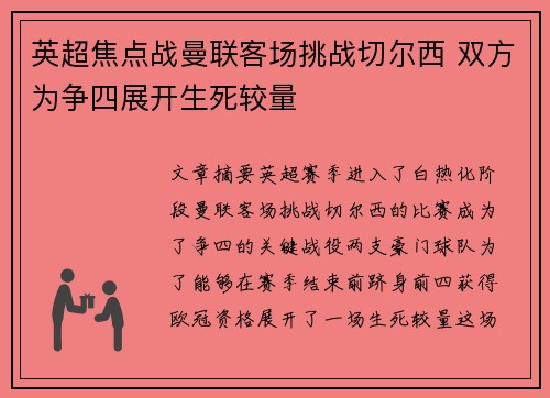 英超焦点战曼联客场挑战切尔西 双方为争四展开生死较量