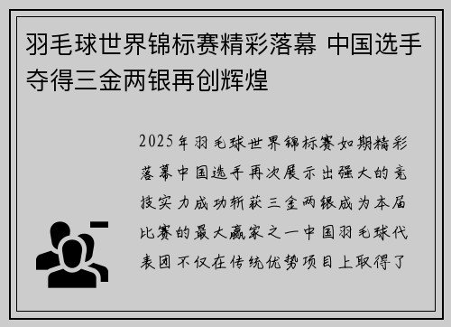 羽毛球世界锦标赛精彩落幕 中国选手夺得三金两银再创辉煌