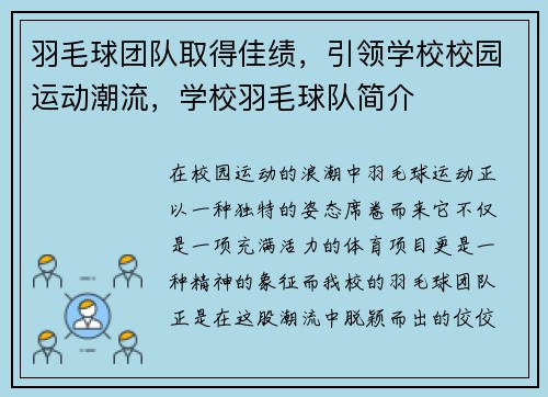羽毛球团队取得佳绩，引领学校校园运动潮流，学校羽毛球队简介