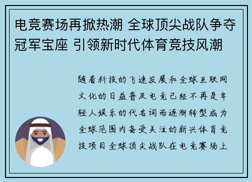 电竞赛场再掀热潮 全球顶尖战队争夺冠军宝座 引领新时代体育竞技风潮