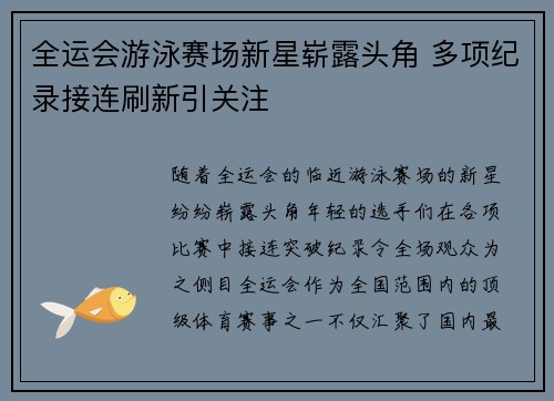 全运会游泳赛场新星崭露头角 多项纪录接连刷新引关注