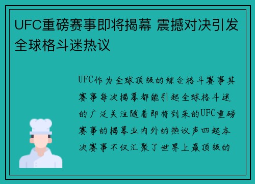 UFC重磅赛事即将揭幕 震撼对决引发全球格斗迷热议