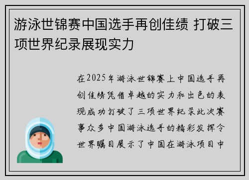 游泳世锦赛中国选手再创佳绩 打破三项世界纪录展现实力