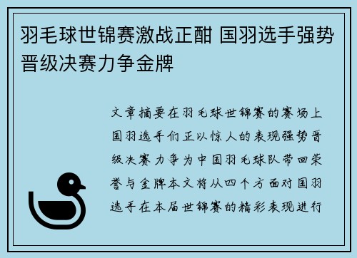 羽毛球世锦赛激战正酣 国羽选手强势晋级决赛力争金牌