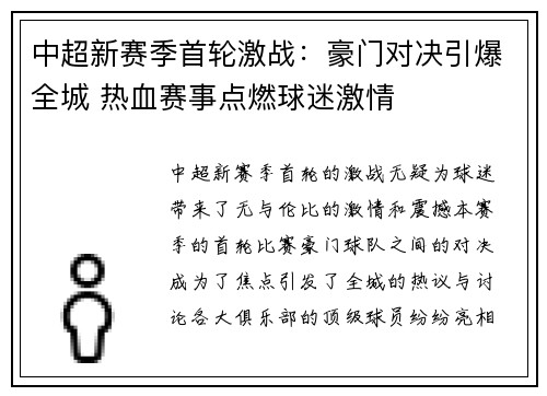 中超新赛季首轮激战：豪门对决引爆全城 热血赛事点燃球迷激情