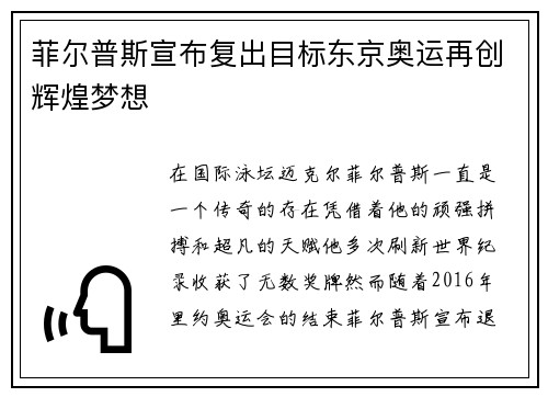 菲尔普斯宣布复出目标东京奥运再创辉煌梦想