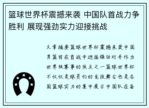 篮球世界杯震撼来袭 中国队首战力争胜利 展现强劲实力迎接挑战