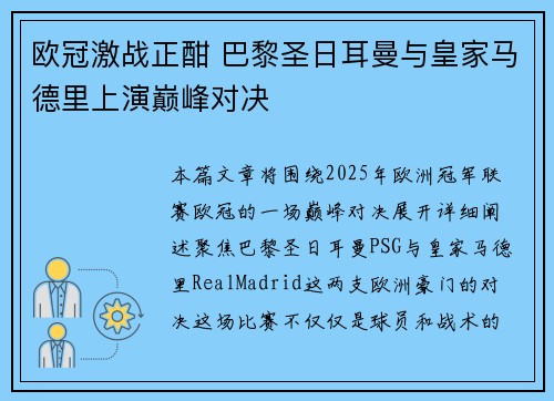 欧冠激战正酣 巴黎圣日耳曼与皇家马德里上演巅峰对决
