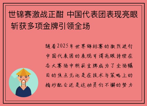 世锦赛激战正酣 中国代表团表现亮眼 斩获多项金牌引领全场