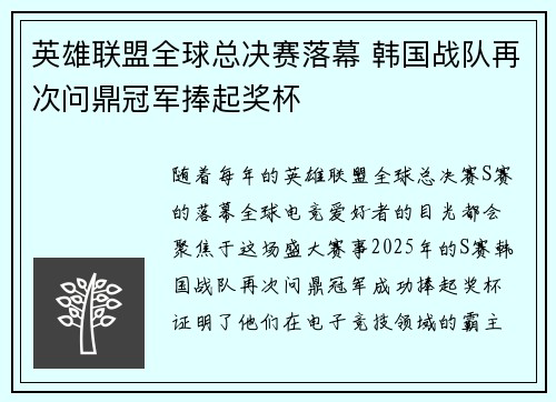 英雄联盟全球总决赛落幕 韩国战队再次问鼎冠军捧起奖杯
