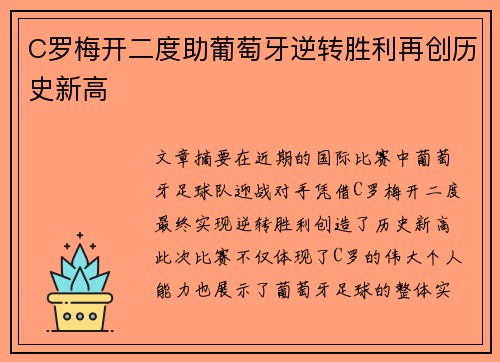 C罗梅开二度助葡萄牙逆转胜利再创历史新高