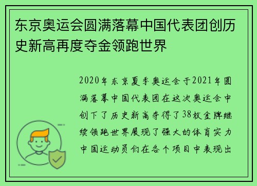 东京奥运会圆满落幕中国代表团创历史新高再度夺金领跑世界