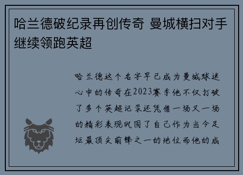 哈兰德破纪录再创传奇 曼城横扫对手继续领跑英超