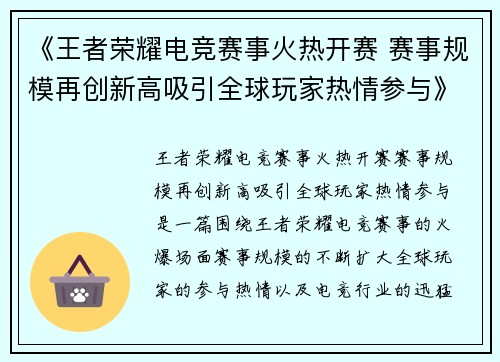 《王者荣耀电竞赛事火热开赛 赛事规模再创新高吸引全球玩家热情参与》