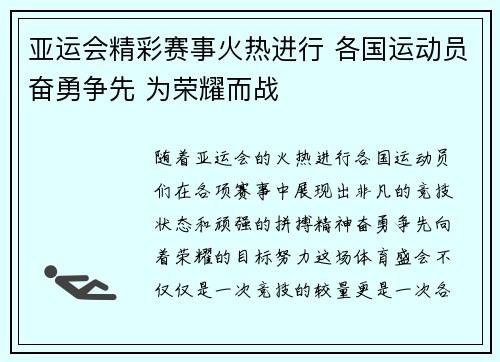 亚运会精彩赛事火热进行 各国运动员奋勇争先 为荣耀而战