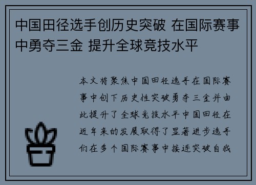 中国田径选手创历史突破 在国际赛事中勇夺三金 提升全球竞技水平