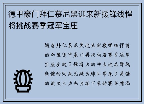 德甲豪门拜仁慕尼黑迎来新援锋线悍将挑战赛季冠军宝座
