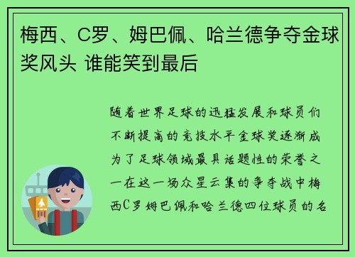 梅西、C罗、姆巴佩、哈兰德争夺金球奖风头 谁能笑到最后