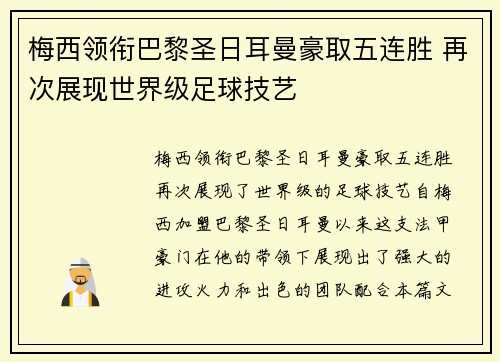 梅西领衔巴黎圣日耳曼豪取五连胜 再次展现世界级足球技艺