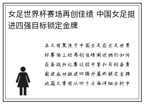 女足世界杯赛场再创佳绩 中国女足挺进四强目标锁定金牌