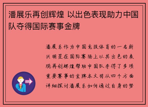 潘展乐再创辉煌 以出色表现助力中国队夺得国际赛事金牌