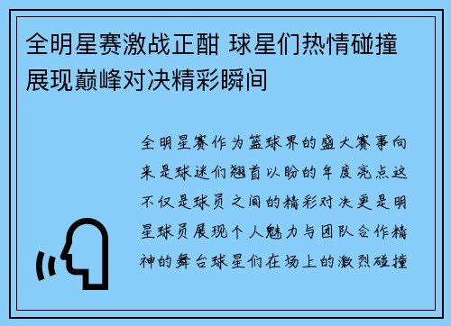 全明星赛激战正酣 球星们热情碰撞 展现巅峰对决精彩瞬间