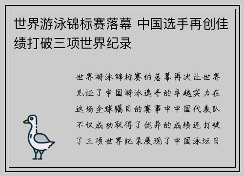 世界游泳锦标赛落幕 中国选手再创佳绩打破三项世界纪录