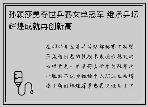 孙颖莎勇夺世乒赛女单冠军 继承乒坛辉煌成就再创新高