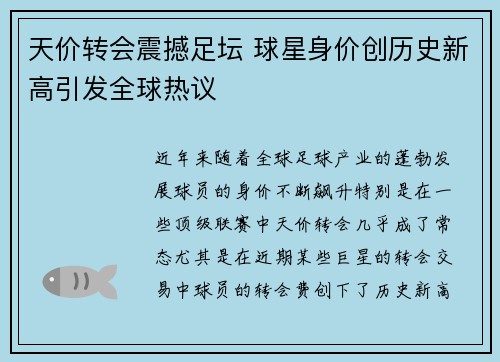 天价转会震撼足坛 球星身价创历史新高引发全球热议