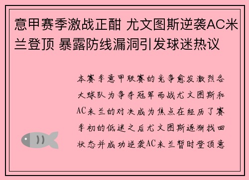 意甲赛季激战正酣 尤文图斯逆袭AC米兰登顶 暴露防线漏洞引发球迷热议