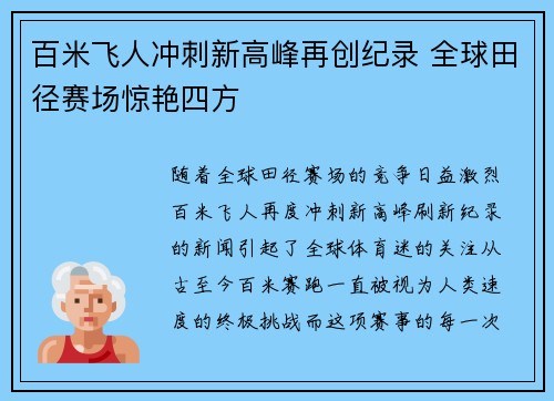 百米飞人冲刺新高峰再创纪录 全球田径赛场惊艳四方
