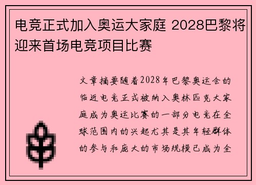 电竞正式加入奥运大家庭 2028巴黎将迎来首场电竞项目比赛