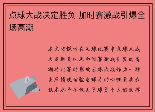 点球大战决定胜负 加时赛激战引爆全场高潮