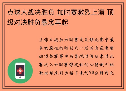 点球大战决胜负 加时赛激烈上演 顶级对决胜负悬念再起