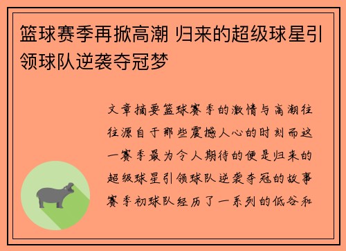 篮球赛季再掀高潮 归来的超级球星引领球队逆袭夺冠梦