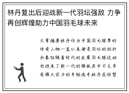 林丹复出后迎战新一代羽坛强敌 力争再创辉煌助力中国羽毛球未来