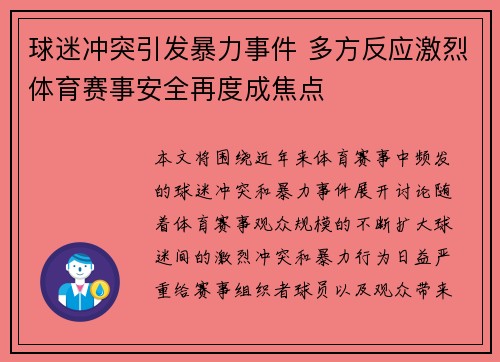 球迷冲突引发暴力事件 多方反应激烈体育赛事安全再度成焦点