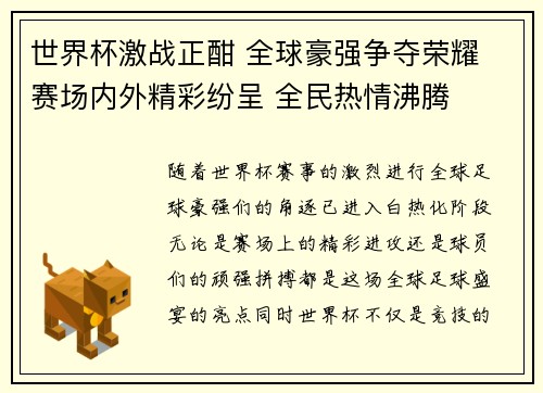世界杯激战正酣 全球豪强争夺荣耀 赛场内外精彩纷呈 全民热情沸腾