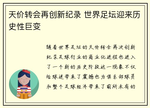 天价转会再创新纪录 世界足坛迎来历史性巨变