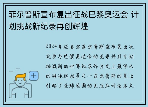 菲尔普斯宣布复出征战巴黎奥运会 计划挑战新纪录再创辉煌