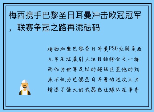 梅西携手巴黎圣日耳曼冲击欧冠冠军，联赛争冠之路再添砝码