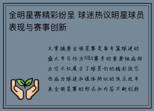 全明星赛精彩纷呈 球迷热议明星球员表现与赛事创新