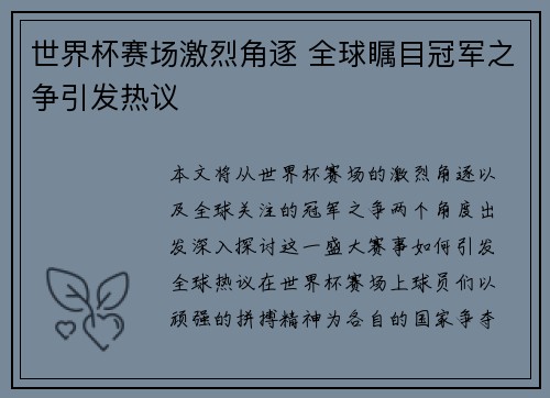世界杯赛场激烈角逐 全球瞩目冠军之争引发热议